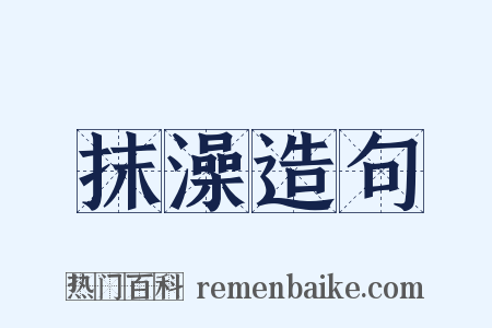 抹澡造句是什么意思的图片